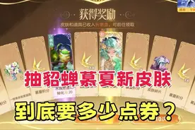 抽貂蝉慕夏新皮肤要多少点券？ #王者荣耀 #貂蝉慕夏艺术联动