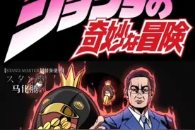 马化腾 替身【Q币收成者】#jojo的奇妙冒险 #马化腾  #马云你听我说 #梗百科 #二次元