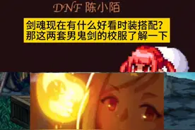这两套时装堪称男鬼剑的校服，当然不允许还有人不知道了！哈哈哈 #dnf地下城 #dnf联动snk #dnf #地下城与勇士 #DNF回忆杀视频封面