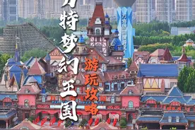 郑州方特梦幻王国游玩攻略来了，适合带娃来的游乐园