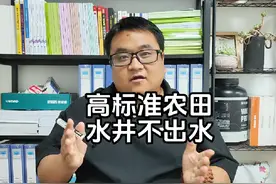 高标准农田标准不高呀，水井不出水#官方回应农田机井无法灌溉视频封面