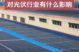 光伏新政策 四月一号政策和六月一号政策对我们有什么影响视频封面