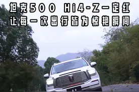 TANK 500 Hi4-Z的一定红，是当下最出圈的车漆工艺视频封面
