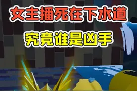 蛋仔派对:女主播死在下水道？蛋搭子和神秘土豪，究竟谁是凶手！