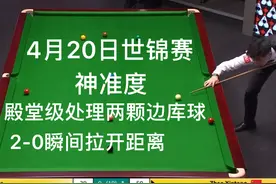 正直播世锦赛 赵心童大战世界亚军 全力以赴冲击冲击16强