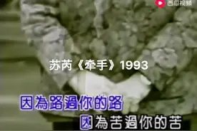 想念的声音:苏芮演唱经典歌曲《牵手》#经典老歌视频封面