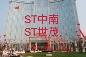 注意风险（个人观点）#中南建设 #ST中南 #世茂股份 #ST世茂视频封面