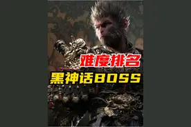 【黑神话悟空】Boss难度排行#黑神话悟空创作激励 #黑神话悟空