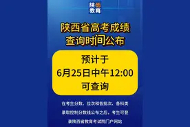查分了！陕西省高考成绩查询时间公布！#高考 #高考成绩 #高考查分视频封面