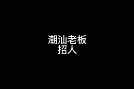 潮汕老板招人 看似招人 实则招财 #搞笑 #看一遍笑一遍视频封面