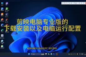 剪映电脑专业版5.0如何下载安装以及剪映对电脑运行的#配置#剪映