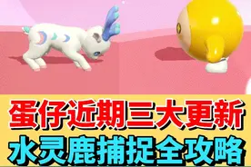 蛋仔近期三大更新❗️新艾比水灵鹿捕捉全攻略#蛋仔派对