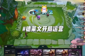 德莱文开局应该这么运营#金铲铲之战 #不听不听就玩福星视频封面