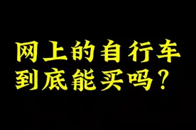 用真实案例给大家讲述下能否在网上买自行车#捷安特 #自行车视频封面