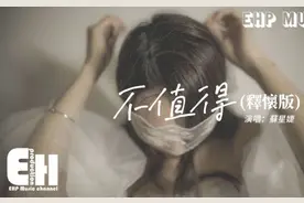 苏星婕 - 不值得（释怀版）『这感情 不值得我犹豫，不值得我考虑