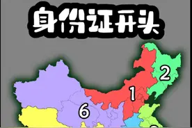 我国各省身份证数字开头及对应的地理分区 #地理