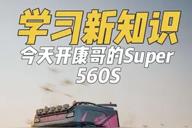 康校长说骚康叫错了，你们看看是不是车如其人！#用抖音记录卡车生活 #开货车的男人 #半挂车视频封面