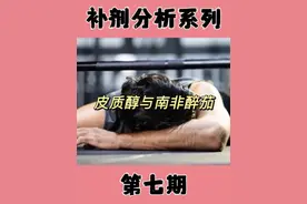 【补剂分析系列/第七期】 皮质醇到底是什么？是好是坏？“南非醉茄”真的有用吗？一个视频为你详细讲解分享干货！#皮质醇 #干货分享 #减肥永远第一天 #健身补剂 #南非醉茄 @DOU+小助手