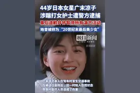 44岁日本知名女星广末凉子回应涉嫌袭击护士被捕: 将暂停所有的演艺活动视频封面