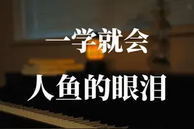 “为什么青春总是没有美好的结局？” #一学就会系列 #钢琴 #人鱼的眼泪 #钢琴谱 #babydontcry视频封面