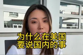 为什么在美国要说国内的事 #海外华人 #美国生活 #洛杉矶 在此声明没有任何人和机构雇佣我发布视频，我做自媒体的意义在于输出我的个人观点，希望和大家在自由讨论中得真理视频封面