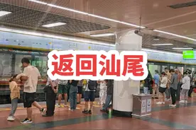 到达广州东站，从这里搭乘广汕高铁前往汕尾视频封面