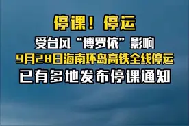 台风又来！海南已有多地发布停课通知，9月28日海南环岛高铁全线停运。#环岛高铁 #停课 #博罗依