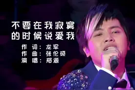 #每日推荐音乐 #郑源 #不要在我寂寞的时候说爱我 #爱音乐爱生活视频封面