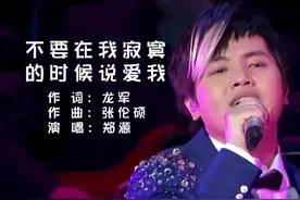 #每日推荐音乐 #郑源 #不要在我寂寞的时候说爱我 #爱音乐爱生活视频封面