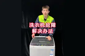 洗衣机所有的维修小技巧 洗衣机出现故障，自己就可以解决了。#洗衣机 #洗衣机维修 #家电维修 #维修小技巧视频封面