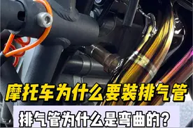 摩托车为什么要装排气管～排气管为什么是弯弯曲曲的？ #排气管 #摩托车排气 #摩托车排气管 #让骑行成为一种生活 #炸街视频封面