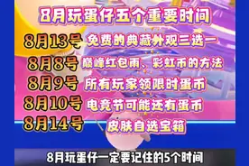 8月免费典藏外观三选一！必领红包雨#蛋仔派对 #蛋仔女孩