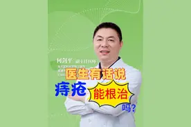 30年专科医生，痔疮真相大公开！！ 🔥【痔疮真相大公开！】🔥 Hey小伙伴们，今天咱们来聊聊一个让人尴尬却又不得不面对的话题——痔疮！😅 🚫 首先，敲黑板！痔疮是不能根治的哦！为啥呢？因为它是由我们体内正常的组织——肛垫病变形成的！就像血压和高血压，血糖和糖尿病一样，它们是相互关联的！ 🤔 想象一下，如果治疗高血压把血压治没了，或者治疗糖尿病把血糖治没了，那人不就...挂了吗？😂 所以，同样的道理，我们也不能说治疗痔疮就把肛垫治没啊！ 😱 如果肛垫被切除了，那可大事不妙了！它会影响到肛门的精细控便能力，甚至可能导致肛门失禁！这可不是闹着玩的！ 💪 因此，小伙伴们，虽然痔疮不能根治，但我们可以控制它、缓解它！记得保持良好的生活习惯和饮食习惯，这样才能远离痔疮的困扰哦！ 👋 好了，今天的分享就到这里啦！如果你也有痔疮的困扰，记得点赞关注，让我们一起加油战胜它吧！💪 #痔疮真相 #健康科普#肛肠科何剑平医生 #硬核健康科普行动 #痔疮