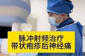 #带状疱疹后神经痛治疗技术#脉冲射频#带状疱疹后神经痛#疼痛科视频封面