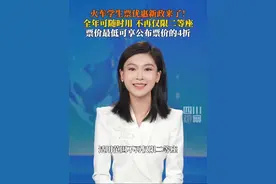 8月15日，#火车学生票优惠新政来了 ：每学年4次单程优惠票可随时使用，使用席别范围不再仅限二等座，动车票计价规则由“公布票价的7.5折”调整为“执行票价的7.5折”。