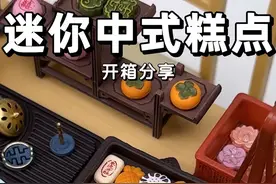 🍵开箱分享｜迷你美食中式糕点🥮 今日份开箱分享 中式传统美食系列食玩🪷哪种是你最爱吃的小点心呢？～#食玩 #微缩场景 #迷你食玩 #过家家玩具 #大人也要玩玩具
