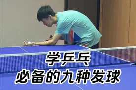 乒乓球 学乒乓球必备的九种发球！学会最少涨两分！#打乒乓球 #国乒 #乒乓球视频封面