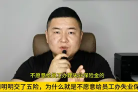 公司明明交了五险，但为什么不愿意给员工办理失业保险金？视频封面
