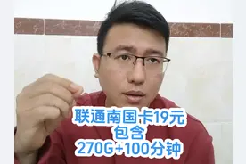 广东联通流量卡套餐19元包含了270G+100分钟四年套餐视频封面