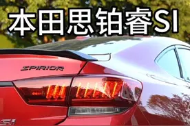 一台比雅阁好的本田但是销量没有雅阁好#本田 #思铂睿si #二手车 #汽车人共创计划 #二手汽车视频封面