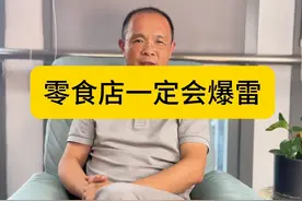 深度分析零食店玩法，资本游戏请擦亮双眼 #零食店 #零食店加盟视频封面