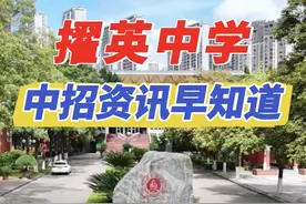 莆田擢英中学中招资讯早知道 #中考 #莆田 #莆田擢英中学 来源：湄洲日报全媒体记者 柯晓 林渝翔 编辑：柯晓 林渝翔 审核：柯晓