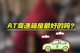 AT变速箱真的是最好的吗？#汽车视频封面