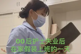00后护士失业后 在家假装上班的一天 简直就是天选的牛马人 可惜找不到工作 你们都找到工作没？#护士懂护士 #Nulove护士鞋 #护士日行两万步 #纽乐芙护士鞋 #足弓支撑护士鞋视频封面