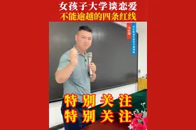 #升学规划 女孩子上大学期间，找对象谈恋爱一定不能逾越的四条红线！#新学期新开始 #大学规划#大学找对象