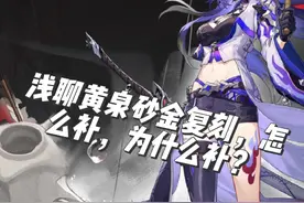 浅聊黄泉砂金复刻，怎么补，为什么补？ #崩坏星穹铁道
