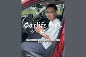 马自达怎么用carplay跟carlife 怎么用carlife看视频，教程在结尾#次世代马自达3昂克赛拉 #带你懂车 #学点养车知识 #抖音汽车新知计划 #汽车知识分享视频封面
