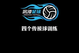 练传接球，这四个必须练！ #足球教学 #dou来足球季 #足球技巧视频封面