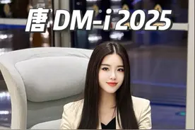 开启中大型SUV油耗4时代，2025款唐 DM-i 真香！ #更适合中国家庭的大7座SUV视频封面