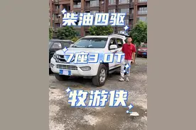 柴油四驱7座3.0T牧游侠，皮实抗造，并且相当省油#柴油车 #牧游侠 #五十铃牧游侠 #柴油四驱 #五十铃视频封面